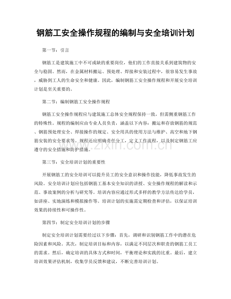 钢筋工安全操作规程的编制与安全培训计划.docx_第1页