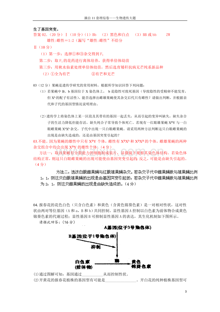 高考理综生物大题之遗传病真题.doc_第3页