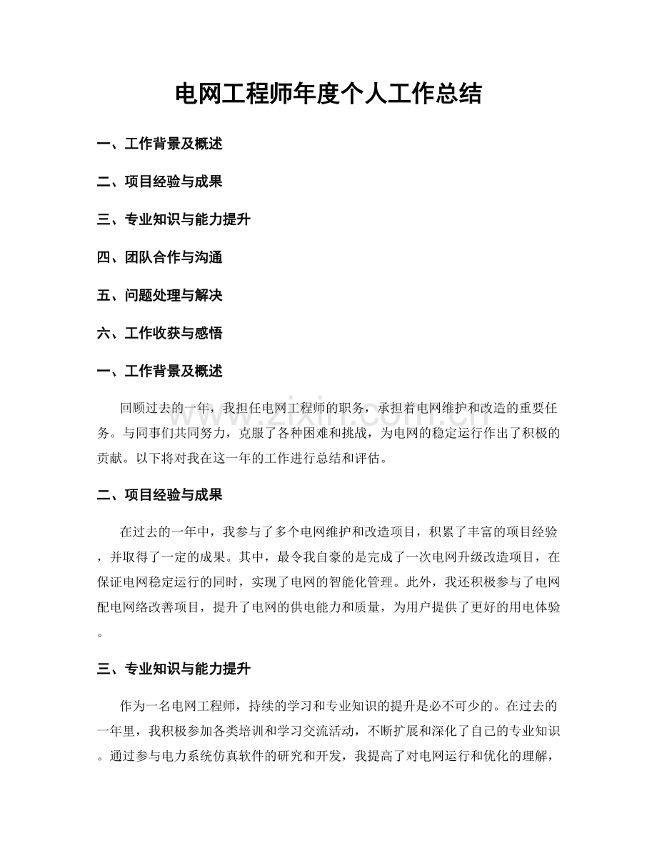 电网工程师年度个人工作总结.docx_第1页