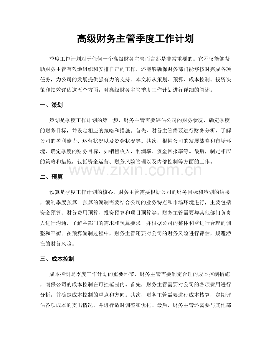 高级财务主管季度工作计划.docx_第1页