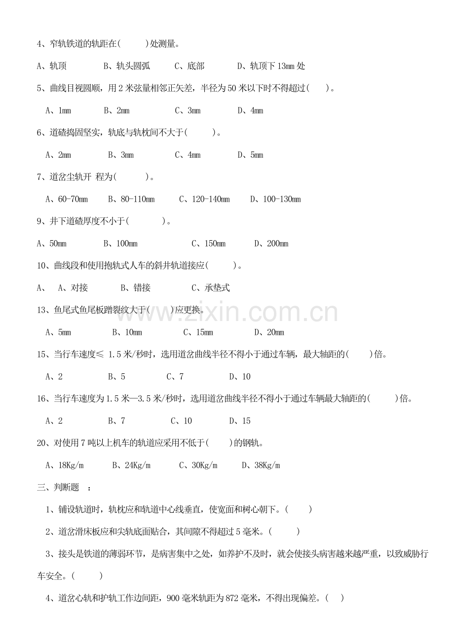 轨道维修工题库.doc_第2页