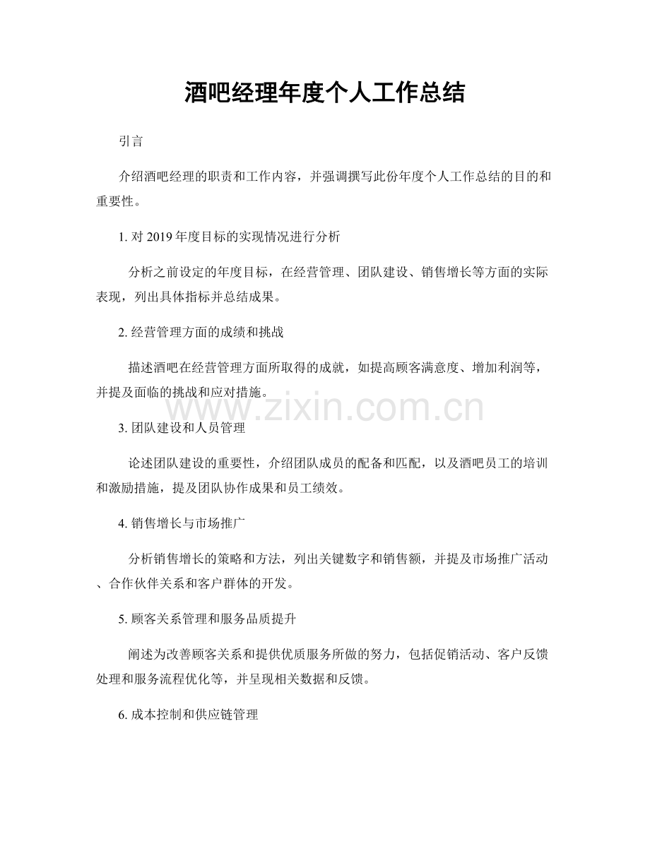 酒吧经理年度个人工作总结.docx_第1页