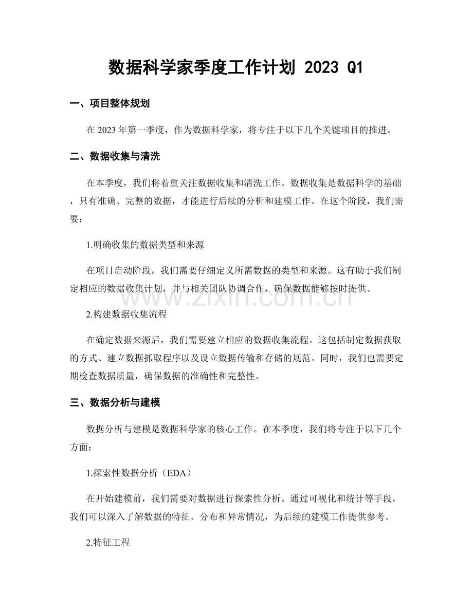 数据科学家季度工作计划 2023 Q1.docx_第1页