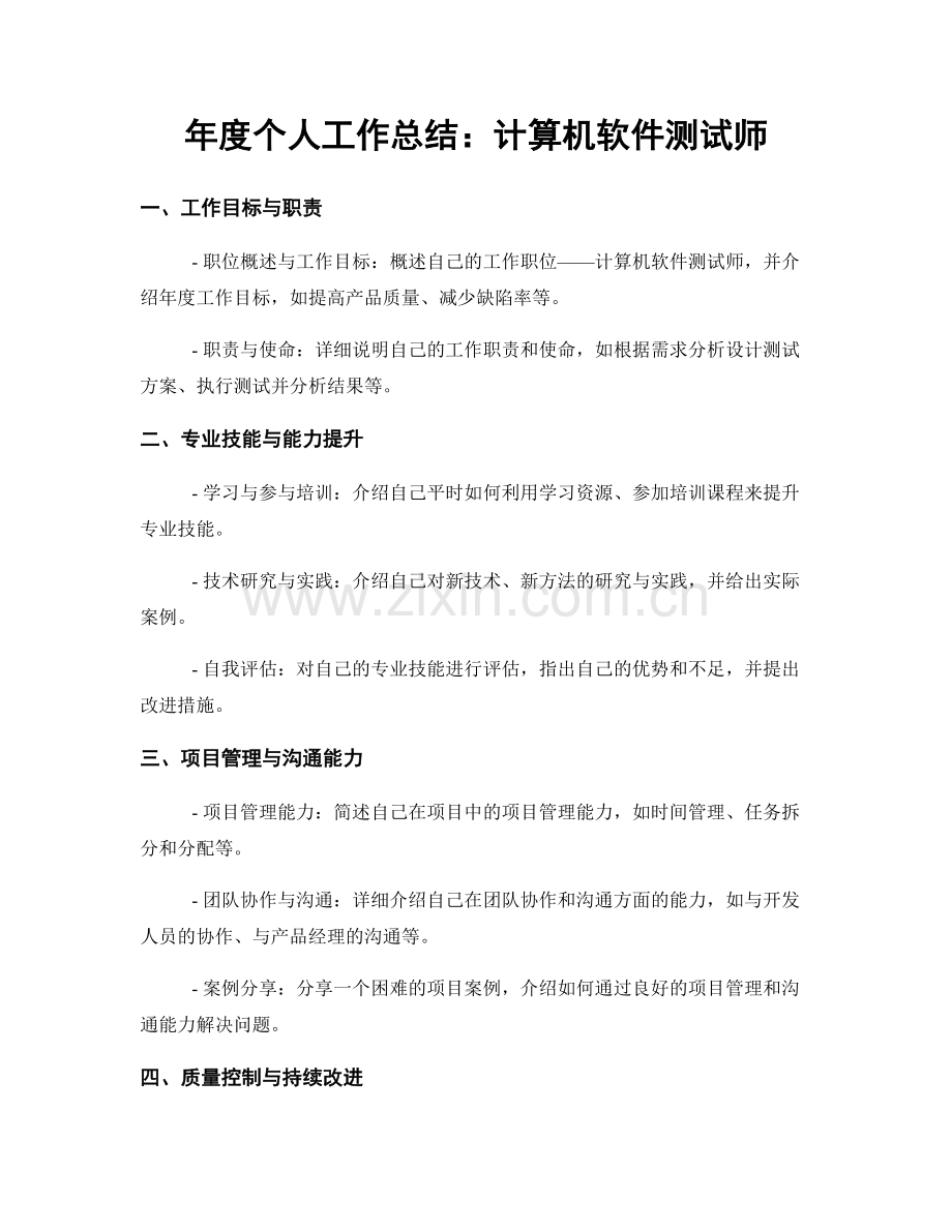 年度个人工作总结：计算机软件测试师.docx_第1页