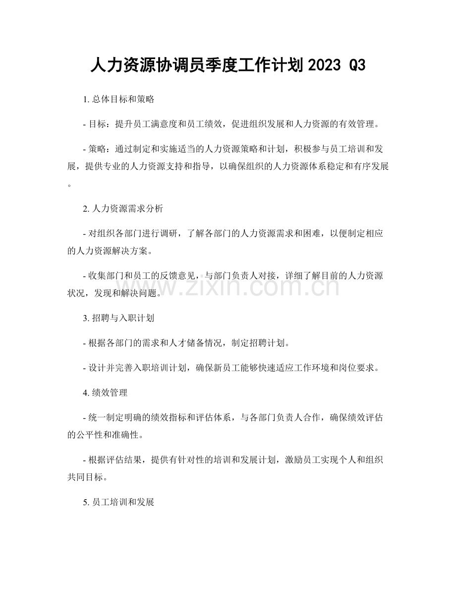 人力资源协调员季度工作计划2023 Q3.docx_第1页