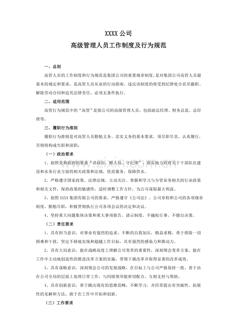 XXXX公司高层管理人员工作制度及行为规范.doc_第1页