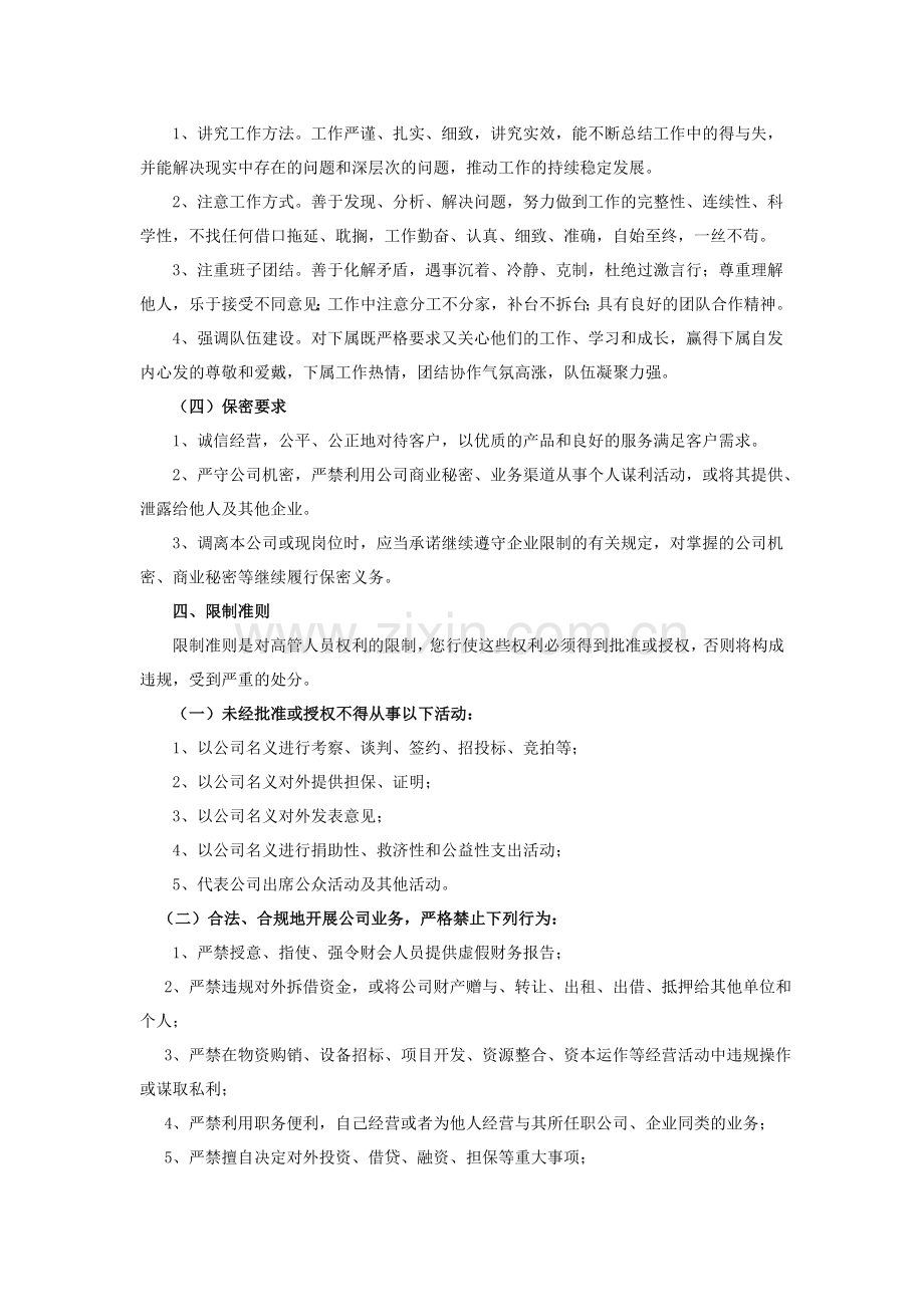 XXXX公司高层管理人员工作制度及行为规范.doc_第2页