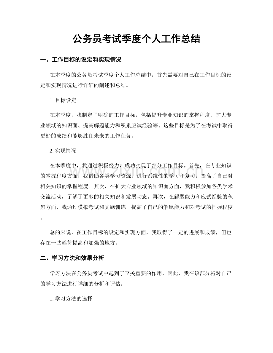 公务员考试季度个人工作总结.docx_第1页