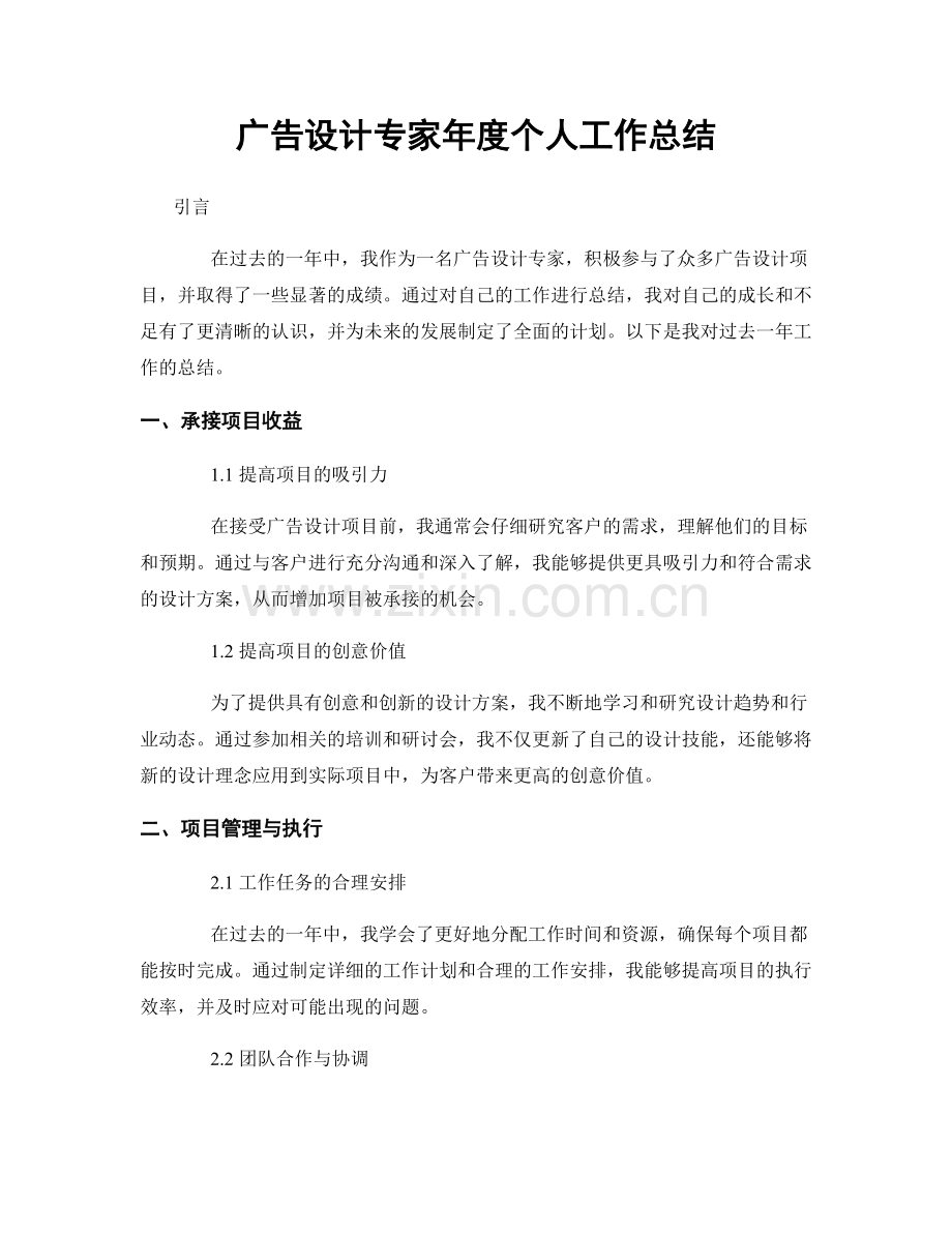 广告设计专家年度个人工作总结.docx_第1页