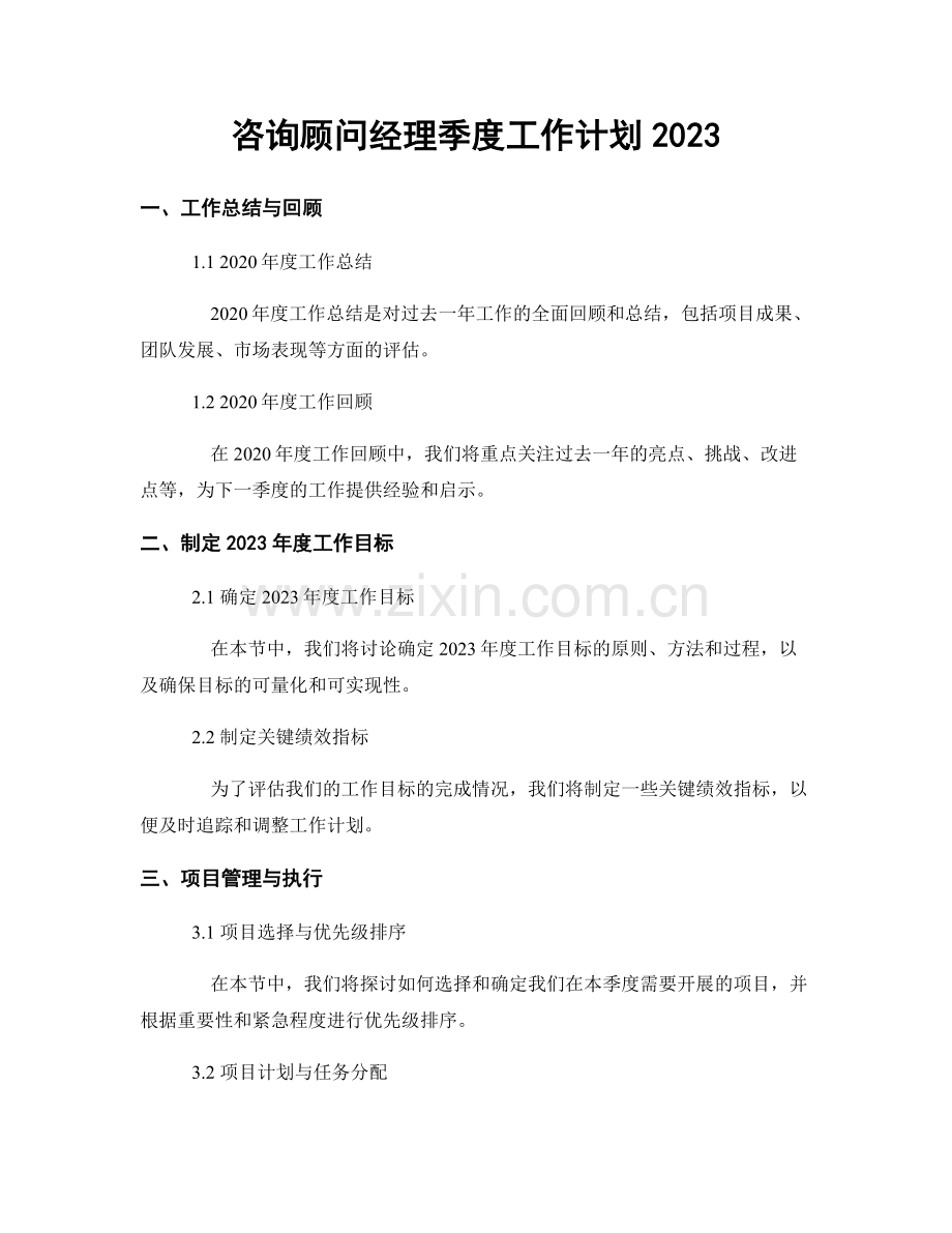 咨询顾问经理季度工作计划2023.docx_第1页