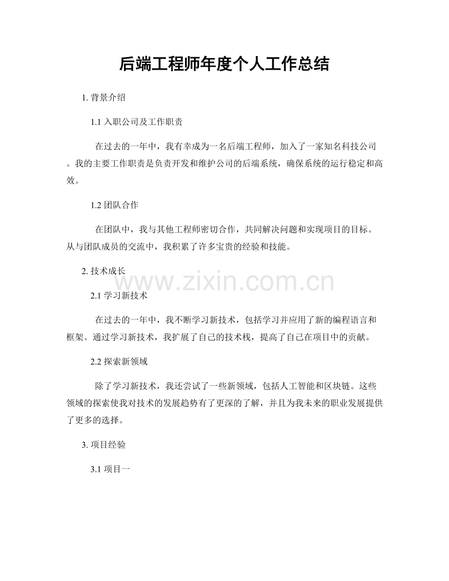 后端工程师年度个人工作总结.docx_第1页