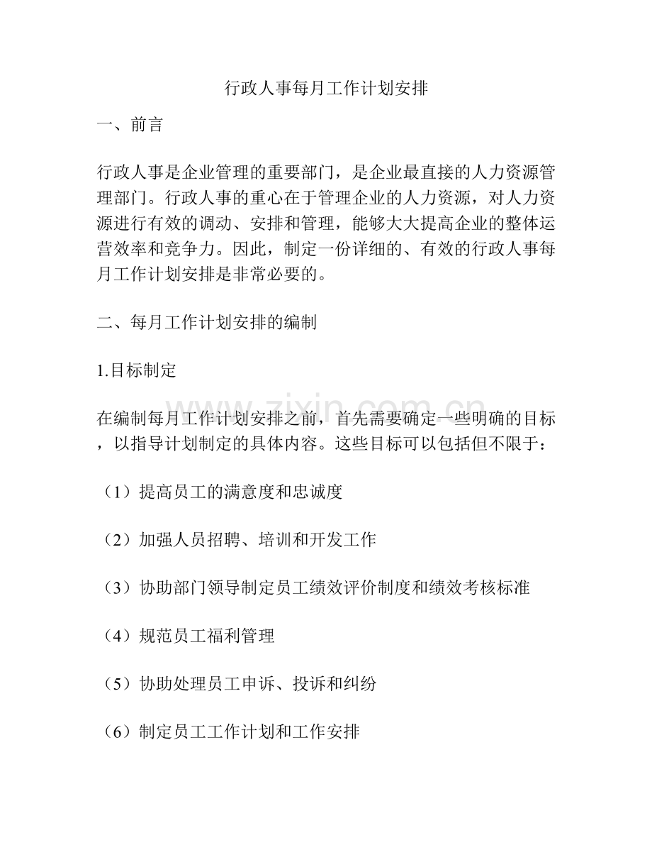 行政人事每月工作计划安排.docx_第1页