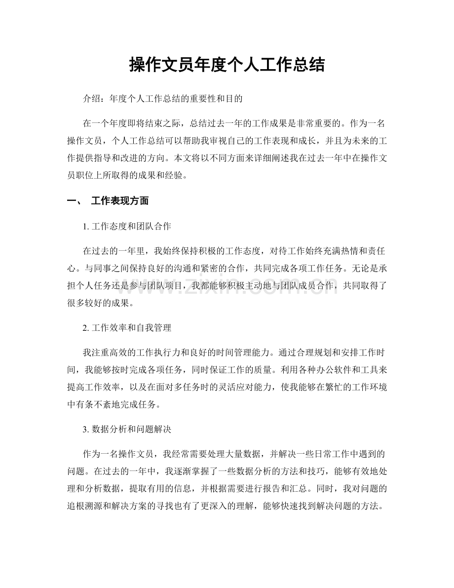 操作文员年度个人工作总结.docx_第1页