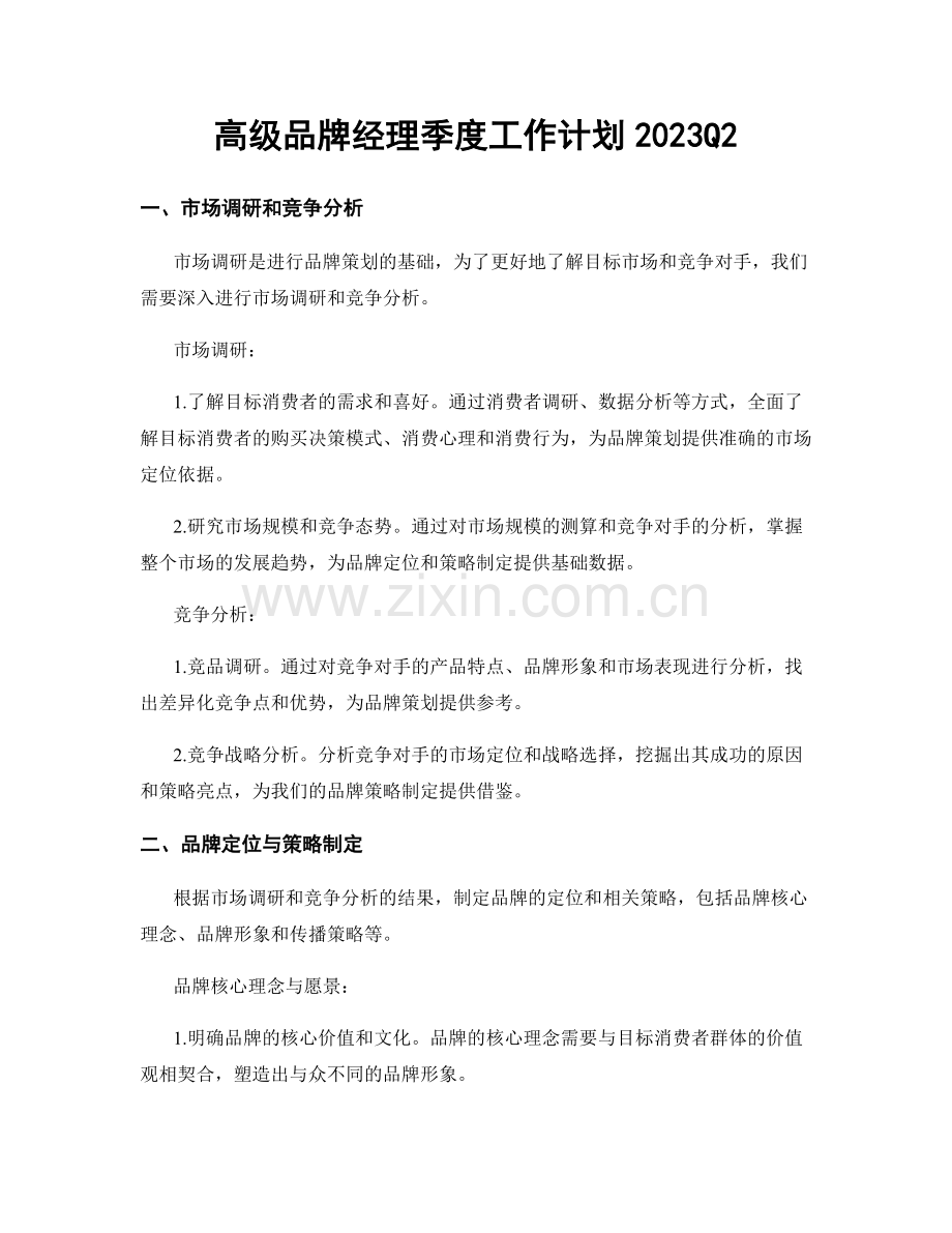 高级品牌经理季度工作计划2023Q2.docx_第1页