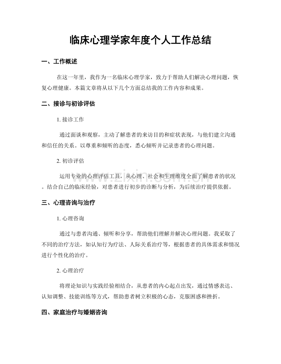 临床心理学家年度个人工作总结.docx_第1页