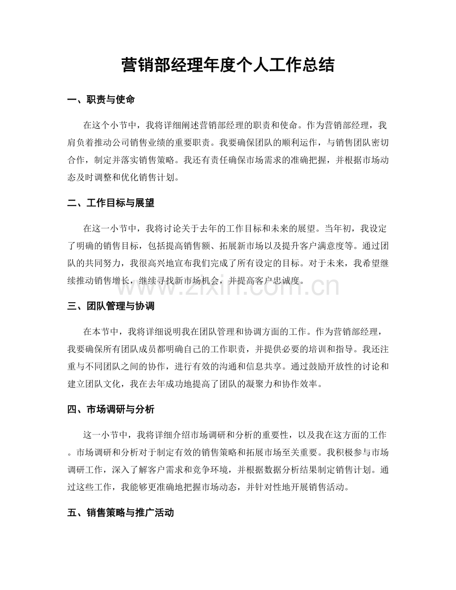 营销部经理年度个人工作总结.docx_第1页