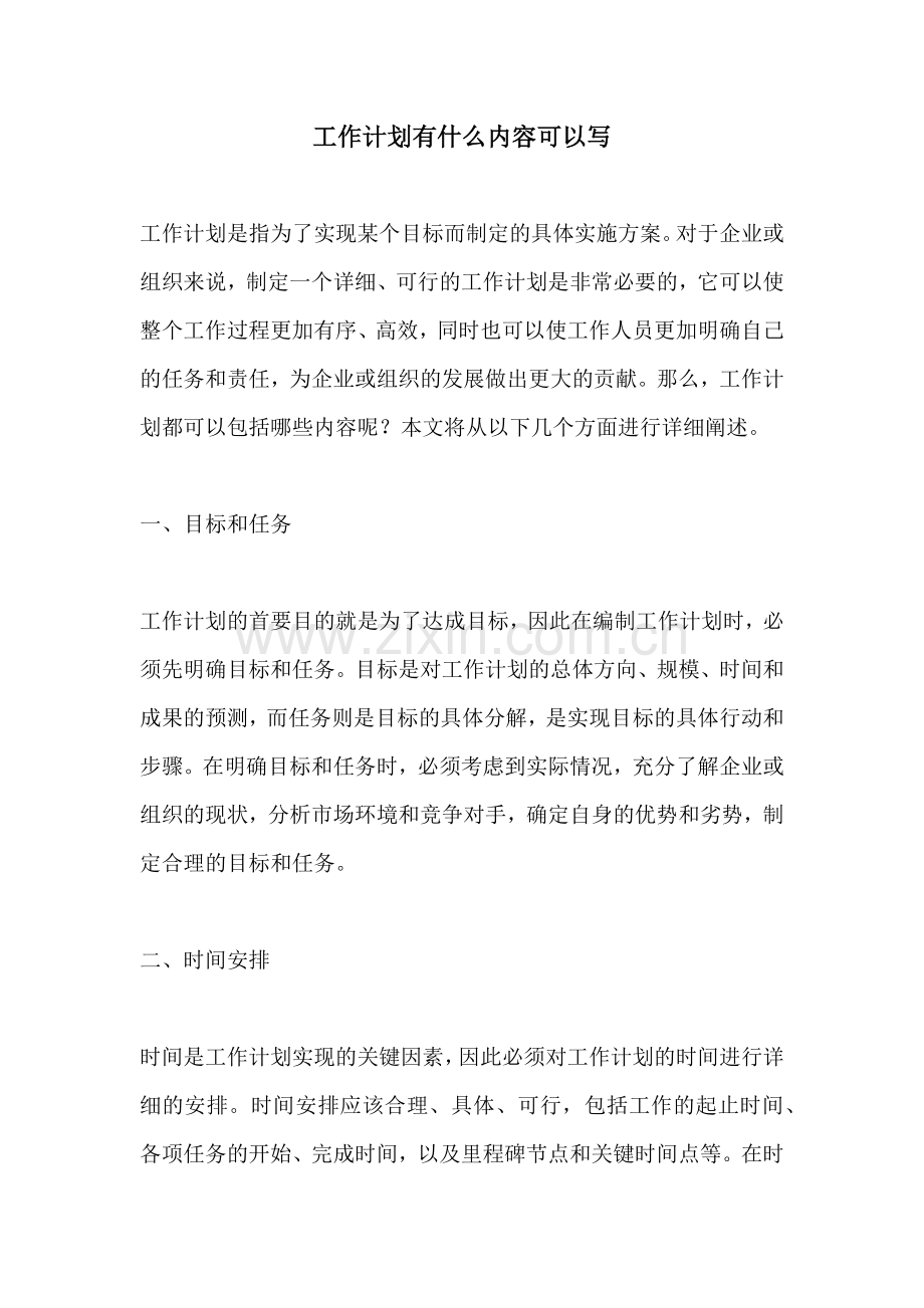 工作计划有什么内容可以写.docx_第1页