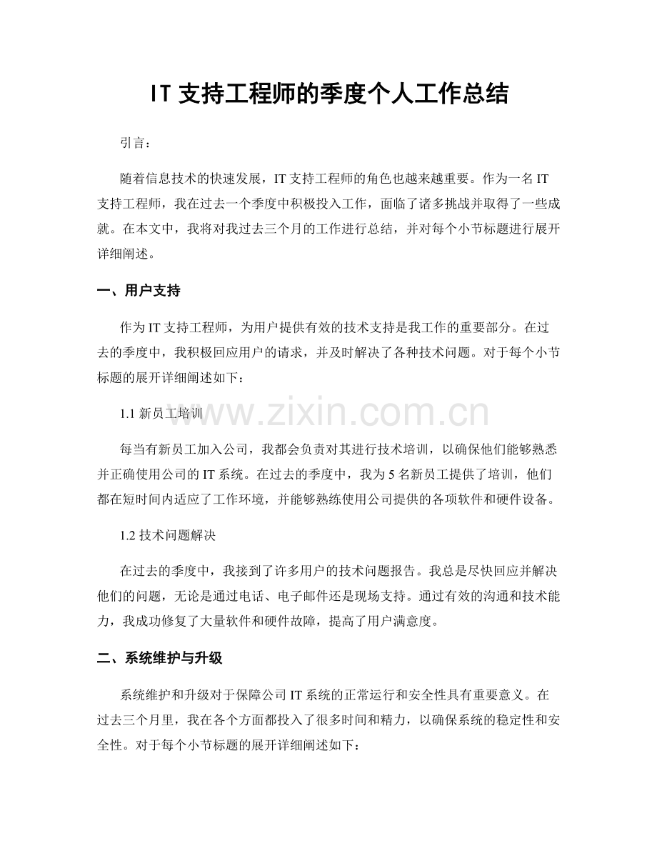 IT支持工程师的季度个人工作总结.docx_第1页