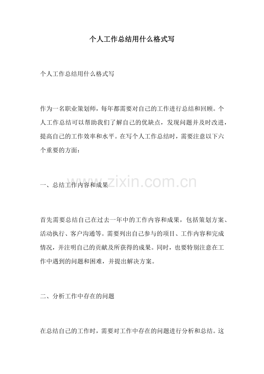 个人工作总结用什么格式写.docx_第1页