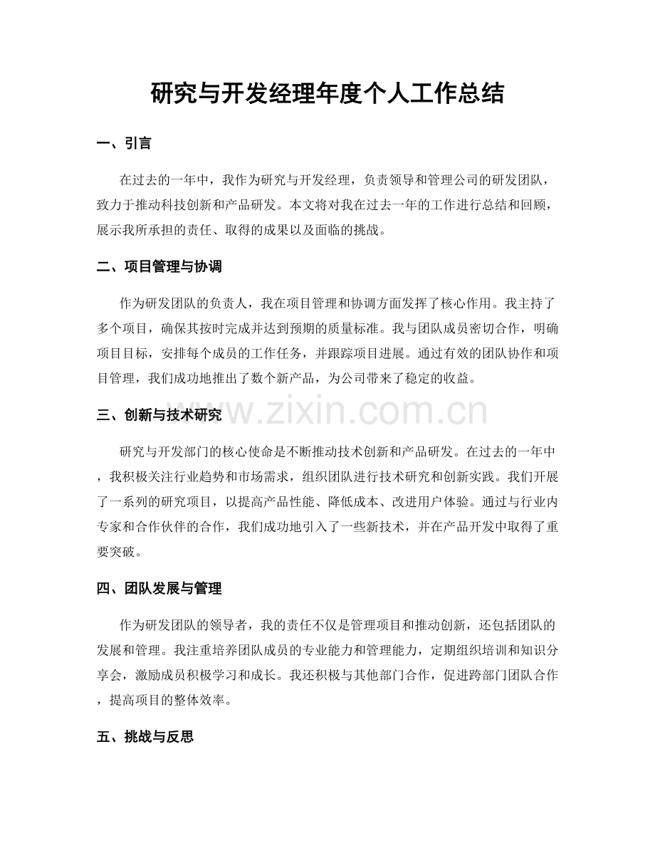 研究与开发经理年度个人工作总结.docx_第1页