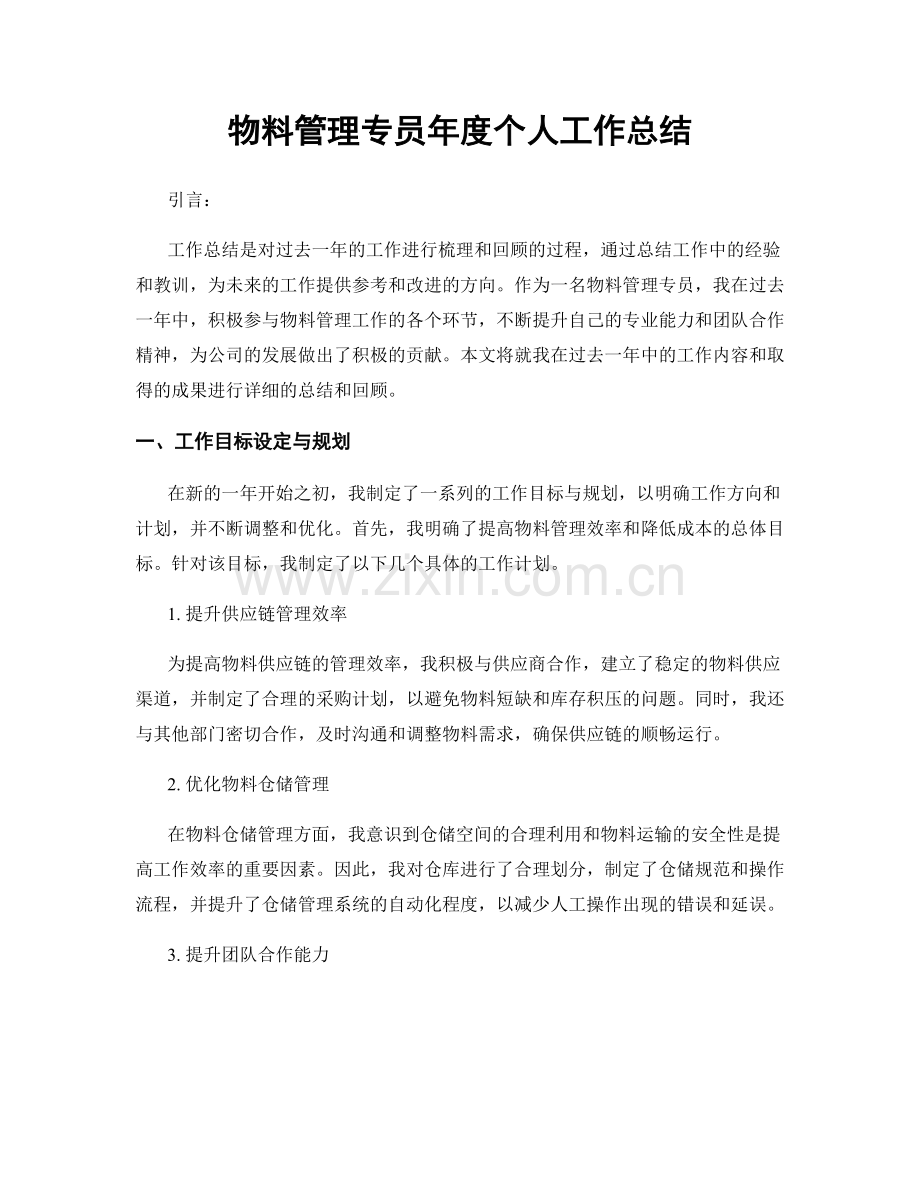 物料管理专员年度个人工作总结.docx_第1页