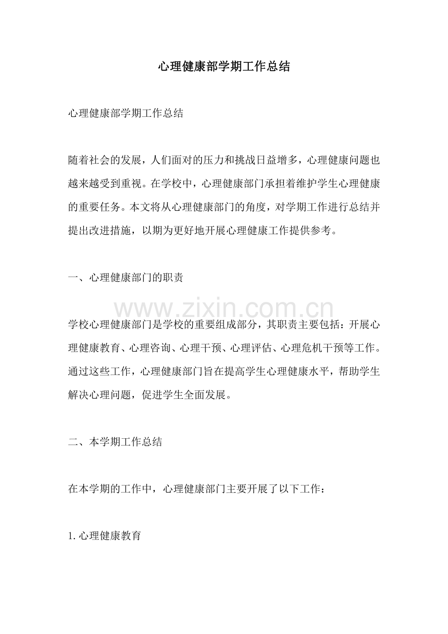 心理健康部学期工作总结.pdf_第1页