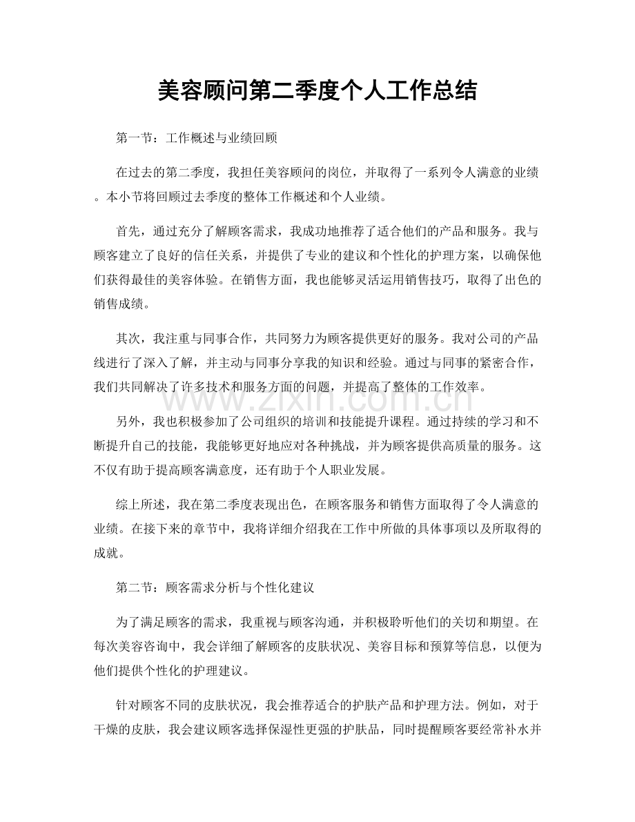 美容顾问第二季度个人工作总结.docx_第1页