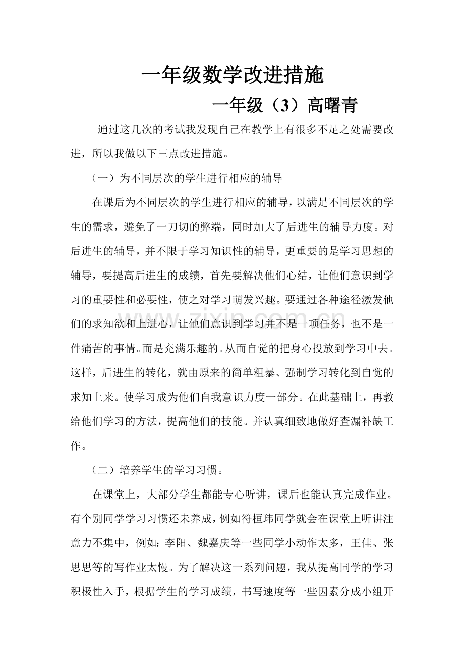 一年级数学改进措施.doc_第1页