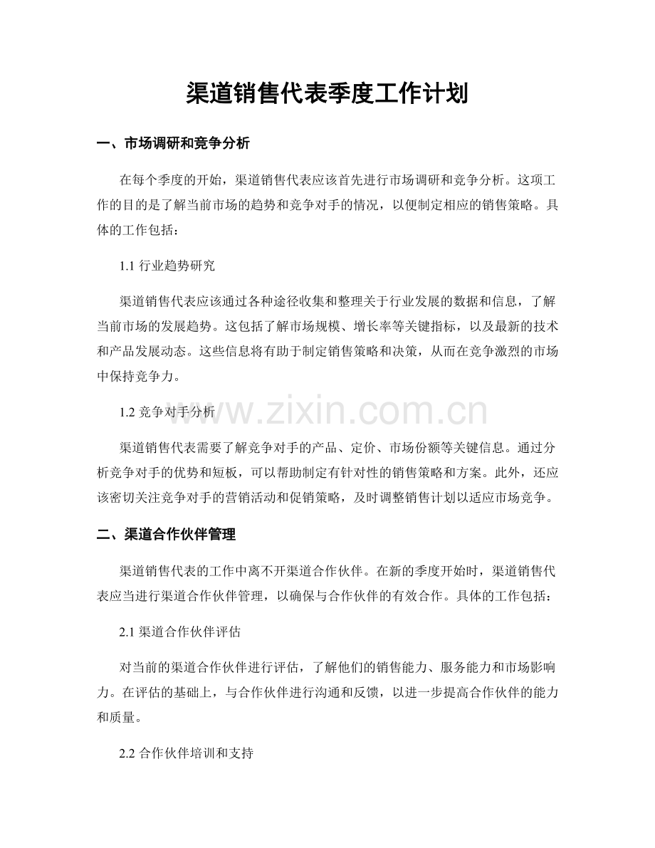 渠道销售代表季度工作计划.docx_第1页