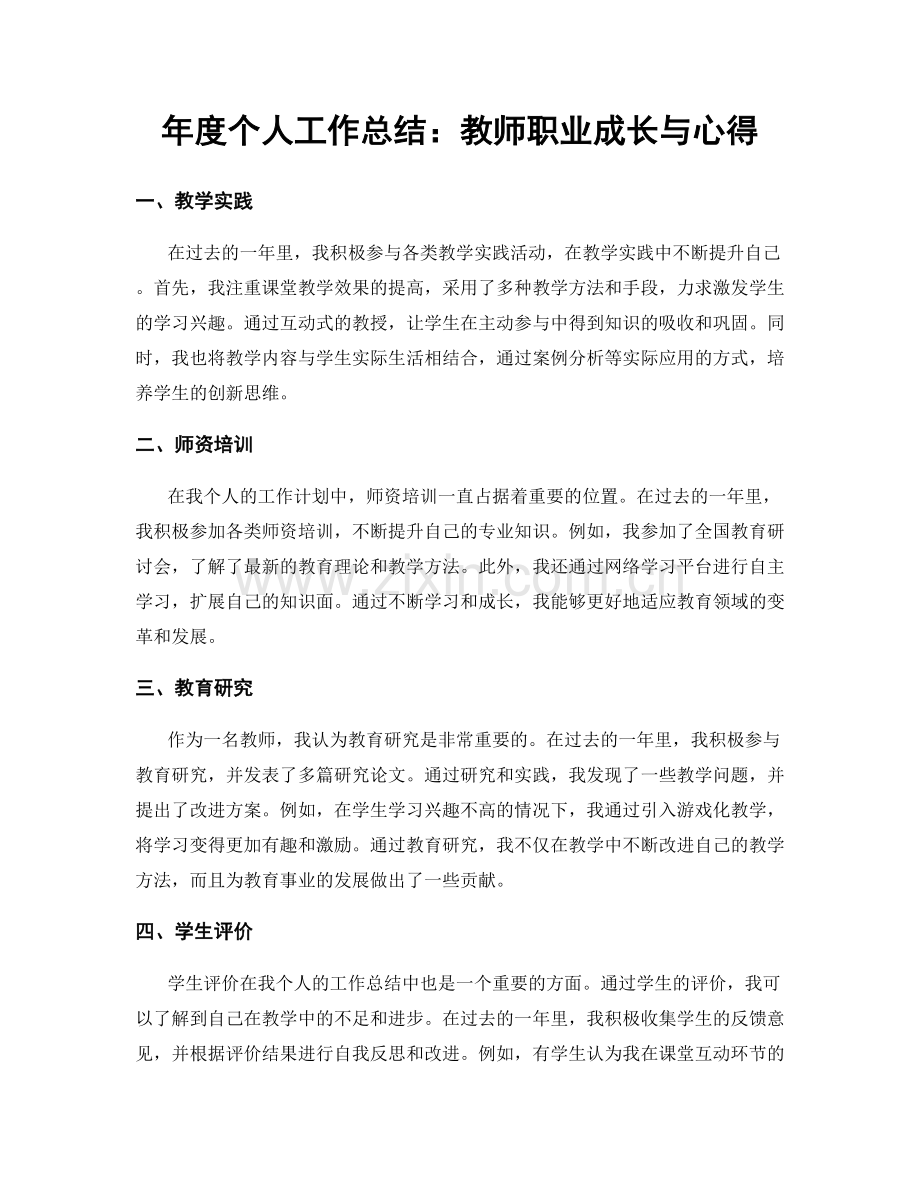 年度个人工作总结：教师职业成长与心得.docx_第1页