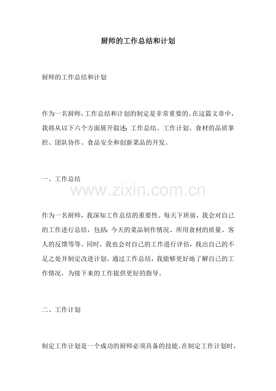 厨师的工作总结和计划.docx_第1页