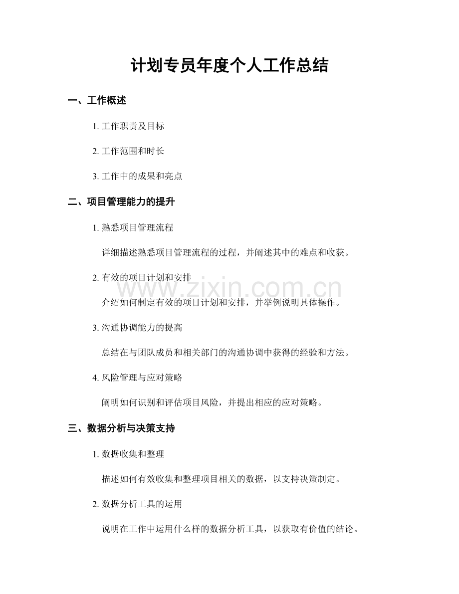 计划专员年度个人工作总结.docx_第1页