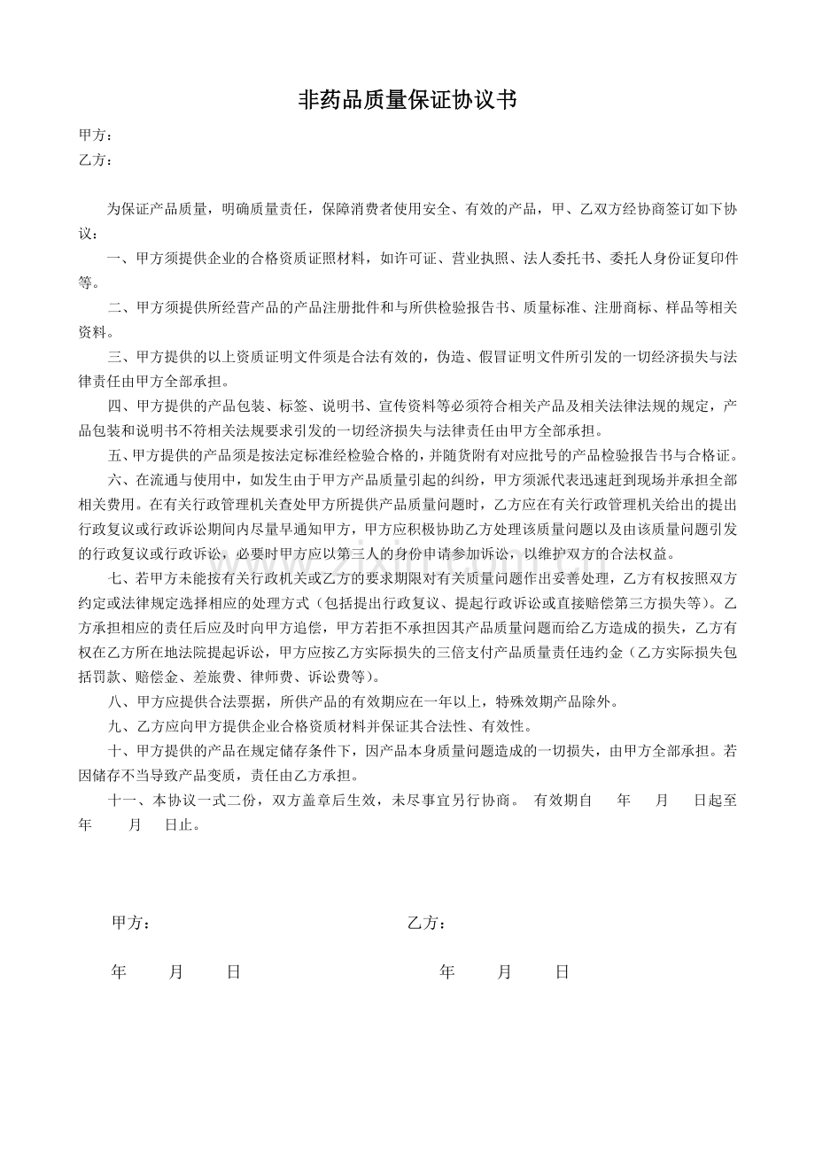 非药品质量保证协议书.doc_第1页