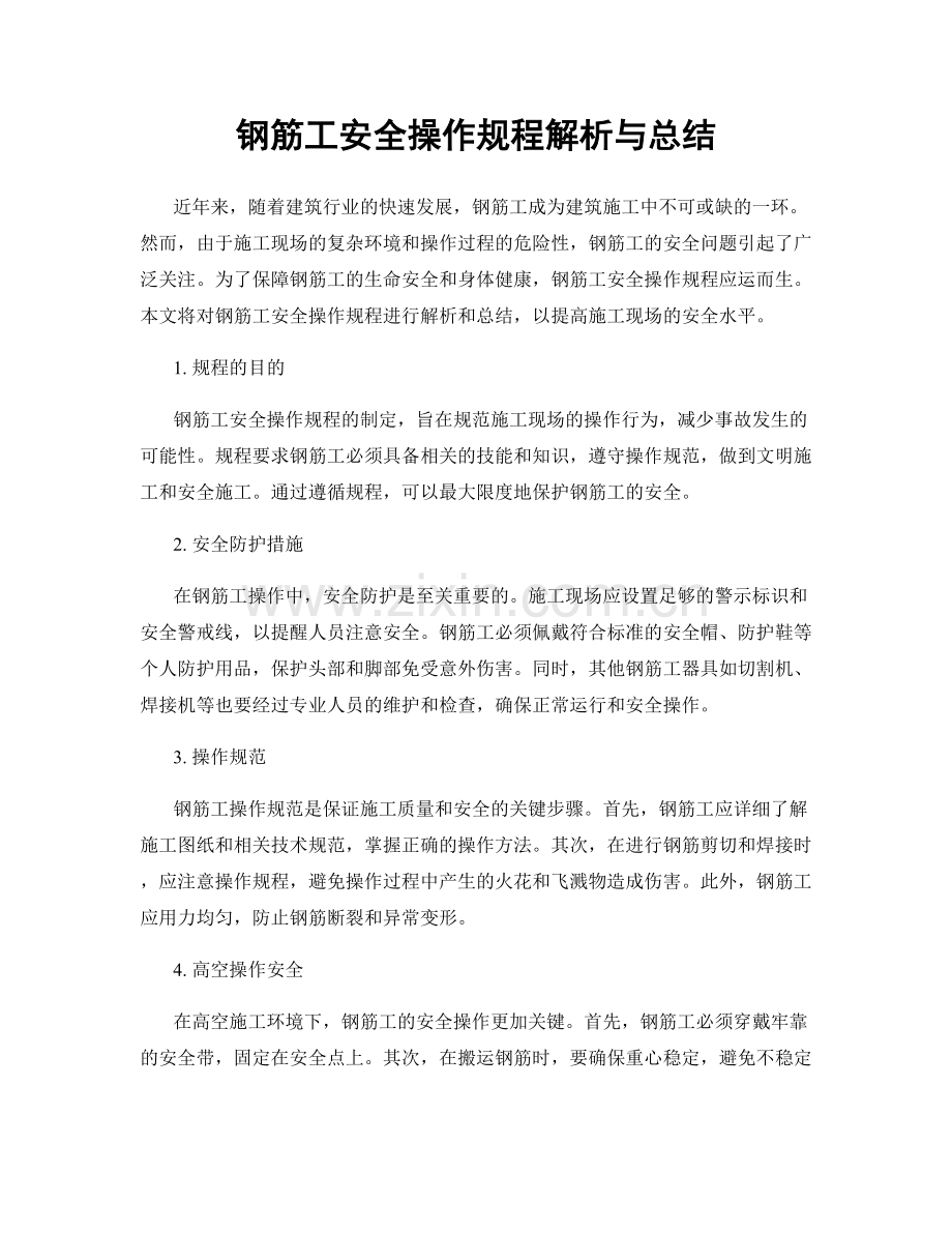 钢筋工安全操作规程解析与总结.docx_第1页