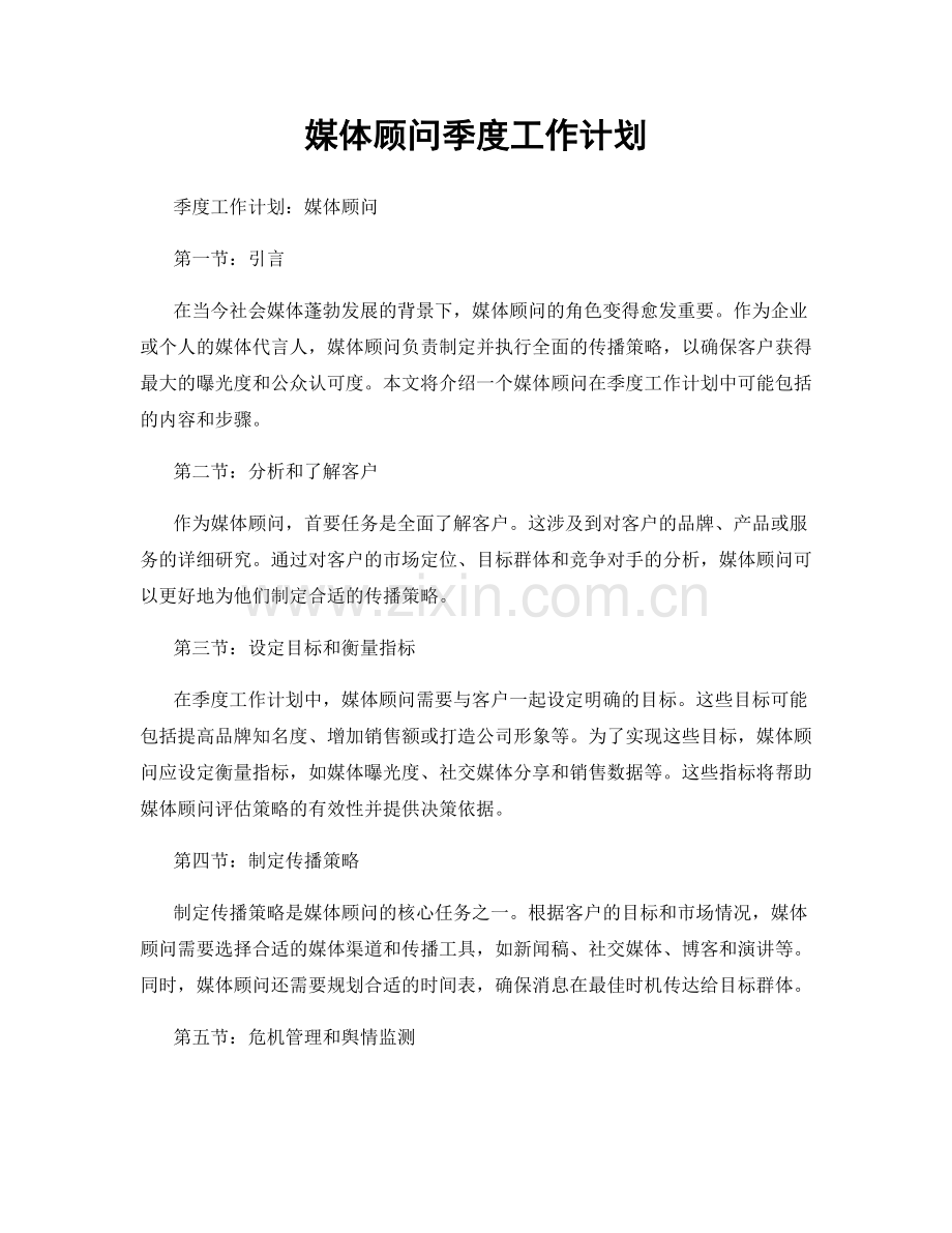 媒体顾问季度工作计划.docx_第1页