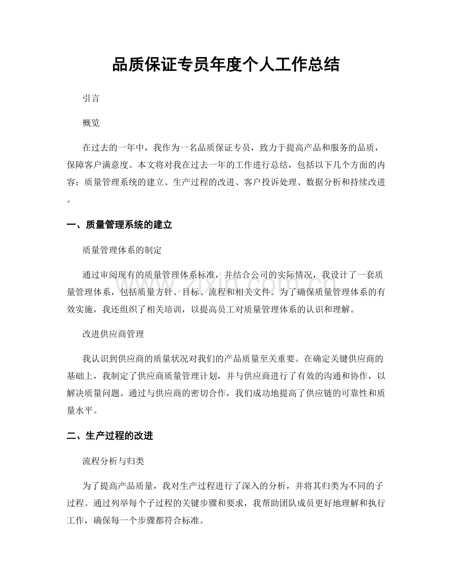 品质保证专员年度个人工作总结.docx_第1页