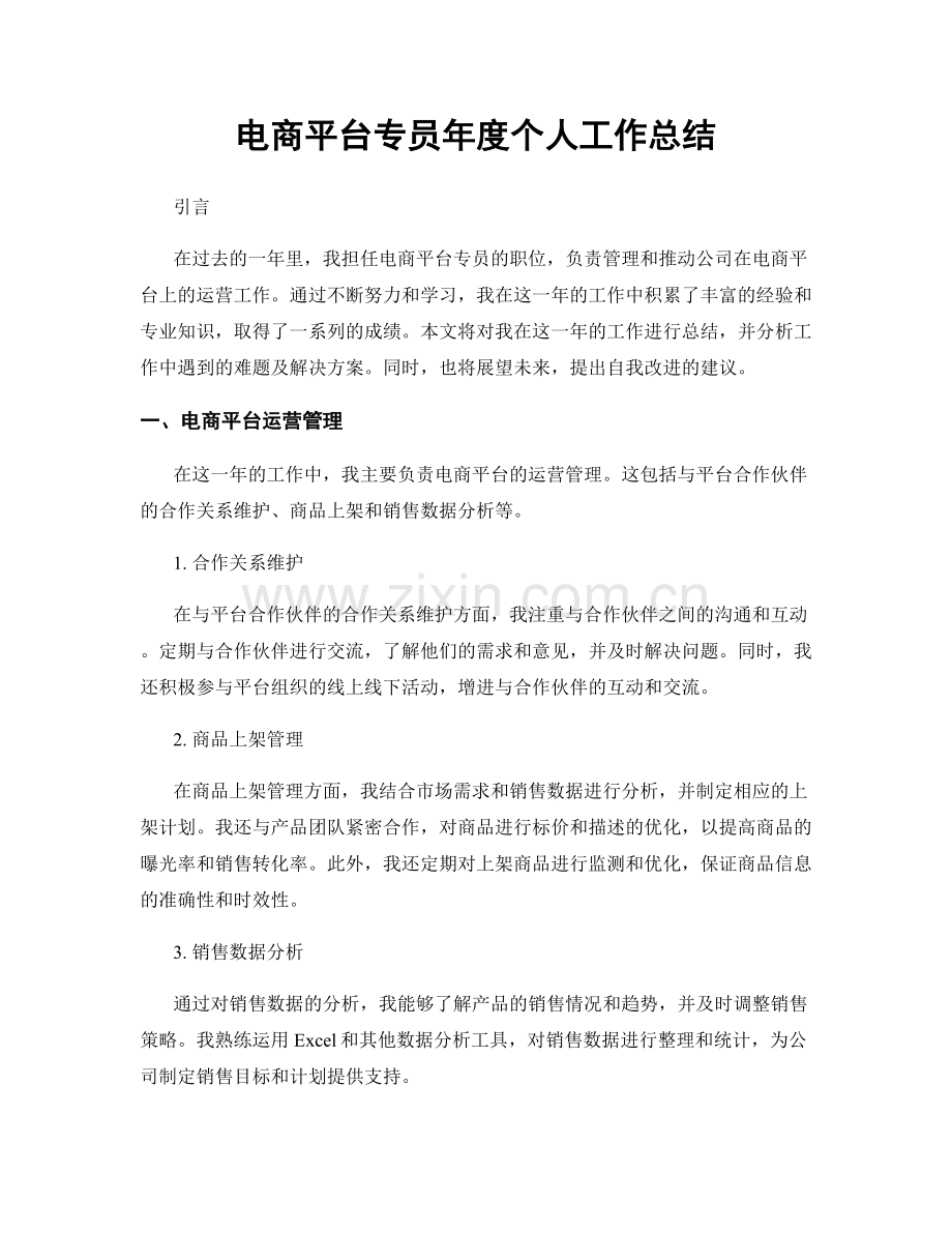 电商平台专员年度个人工作总结.docx_第1页