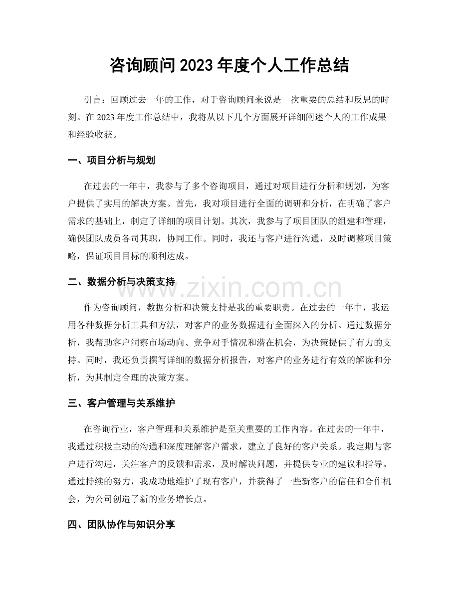 咨询顾问2023年度个人工作总结.docx_第1页