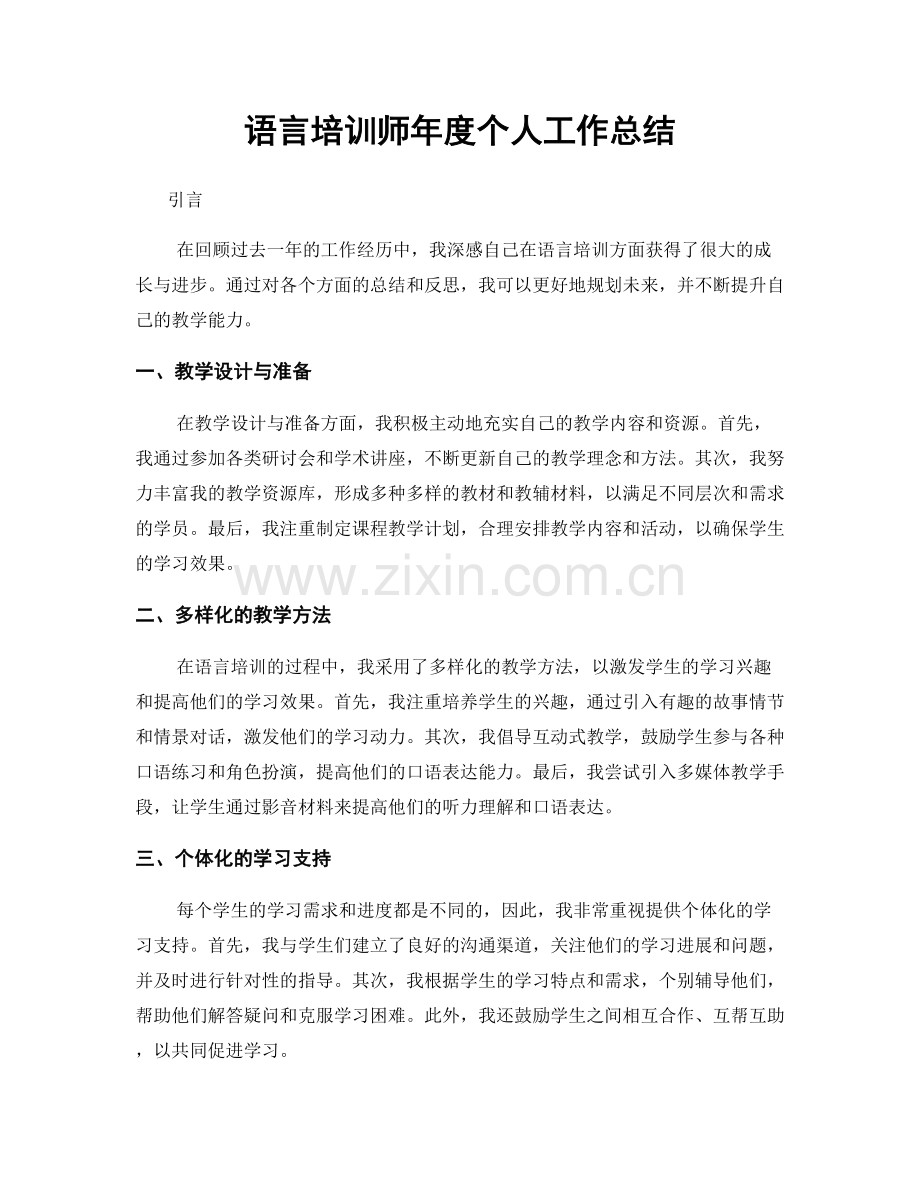 语言培训师年度个人工作总结.docx_第1页