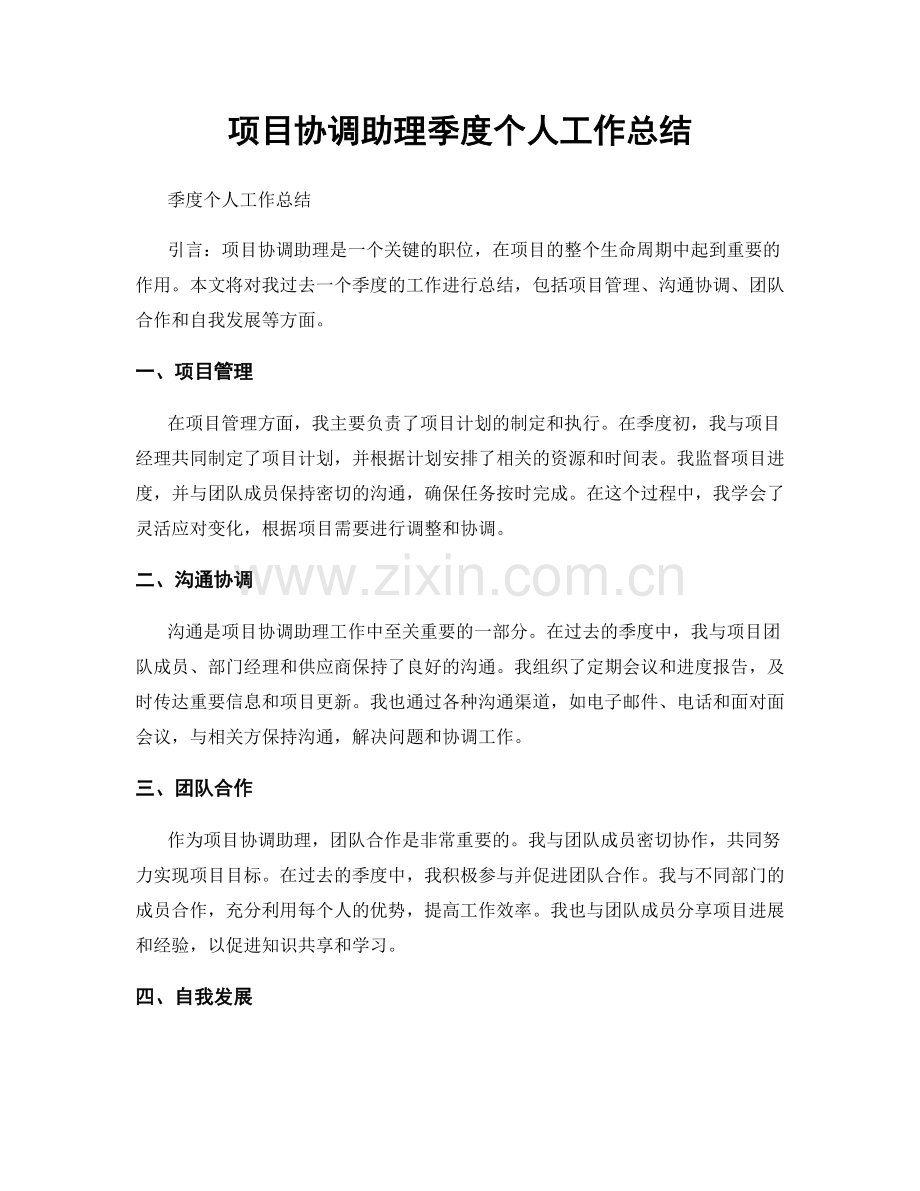 项目协调助理季度个人工作总结.docx_第1页