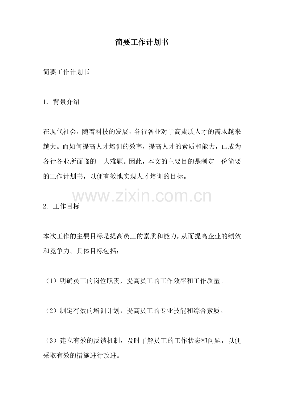 简要工作计划书.docx_第1页