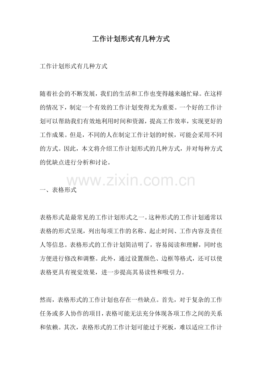 工作计划形式有几种方式.docx_第1页