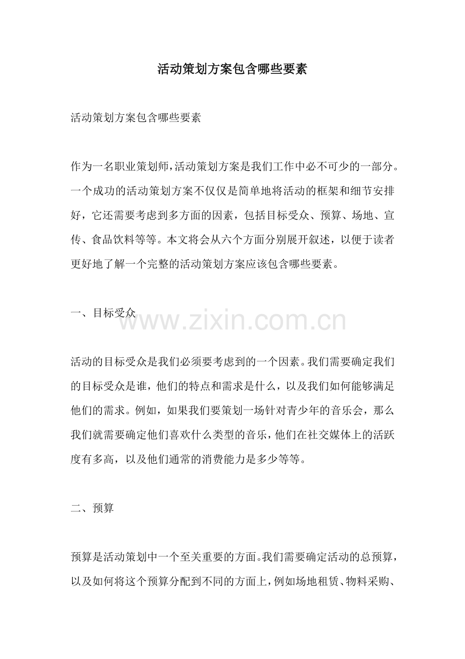 活动策划方案包含哪些要素.docx_第1页