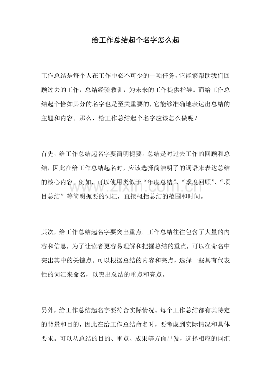 给工作总结起个名字怎么起.docx_第1页