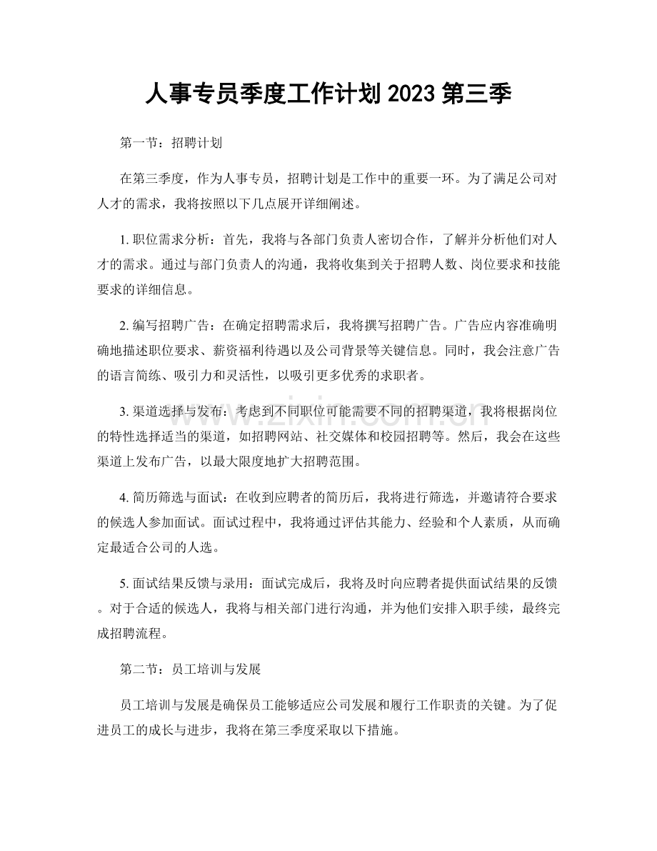 人事专员季度工作计划2023第三季.docx_第1页