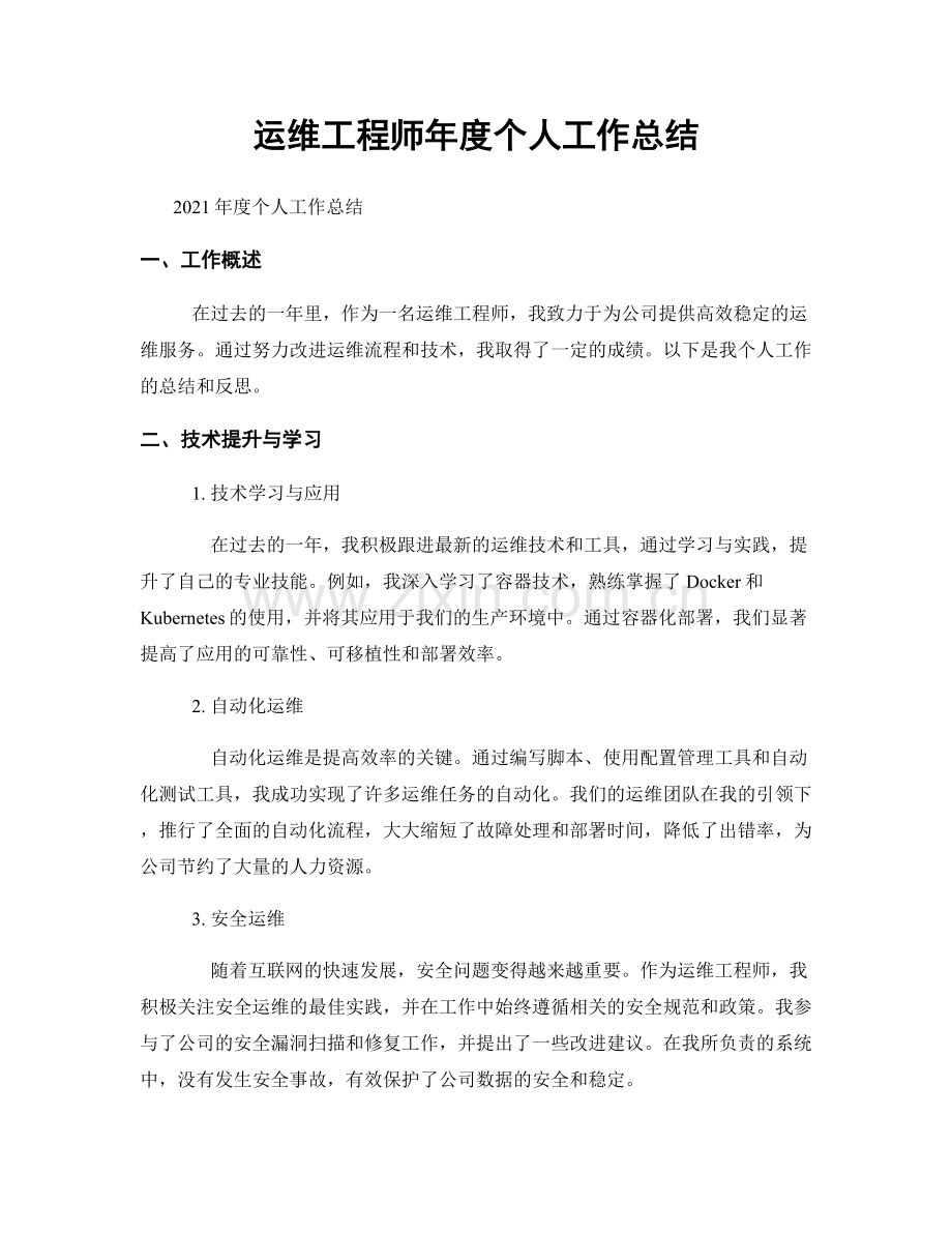 运维工程师年度个人工作总结.docx_第1页