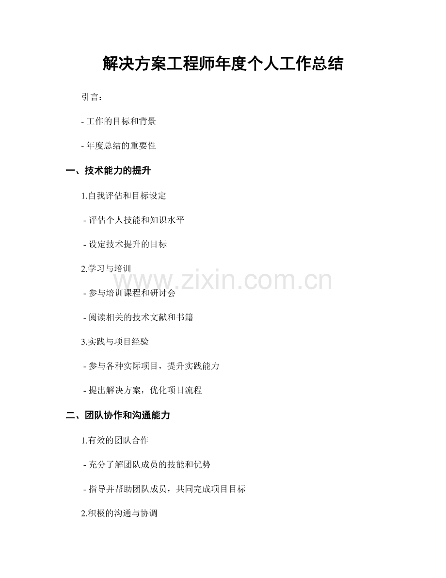 解决方案工程师年度个人工作总结.docx_第1页