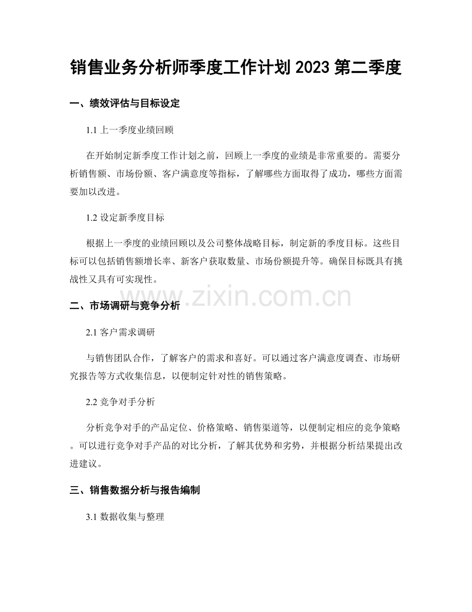 销售业务分析师季度工作计划2023第二季度.docx_第1页