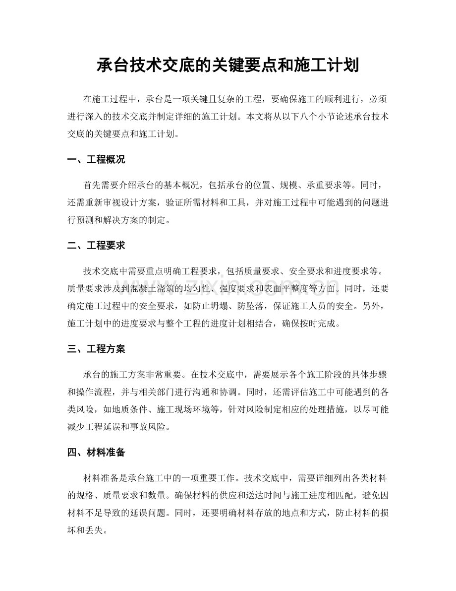 承台技术交底的关键要点和施工计划.docx_第1页