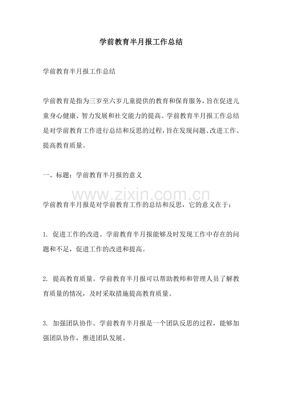 学前教育半月报工作总结.pdf_第1页